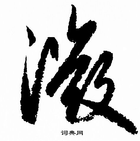 赵孟頫写的微