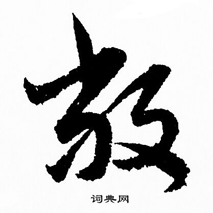 赵孟頫写的敞