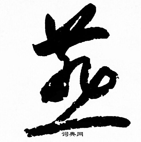 赵孟頫写的燕