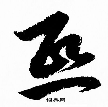 赵孟頫写的熙