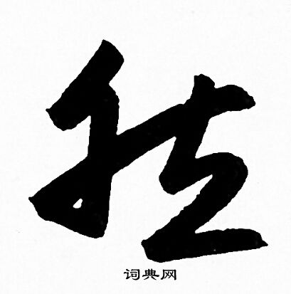 赵孟頫写的然