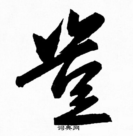赵孟頫写的豈