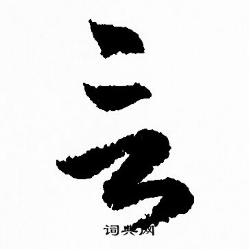 赵孟頫写的言