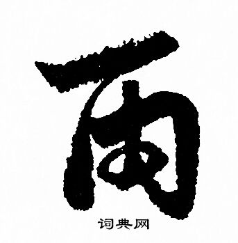 赵孟頫写的雨