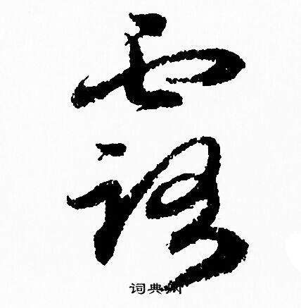 赵孟頫写的露