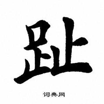 田英章写的趾