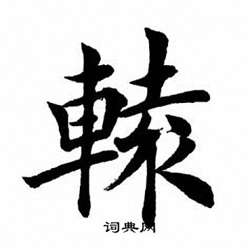 田英章写的辕