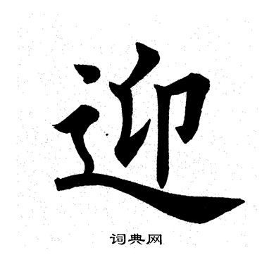 田英章写的迎