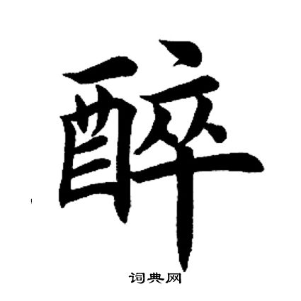 田英章写的醉