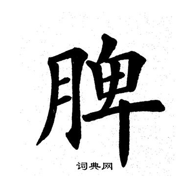 田英章写的脾