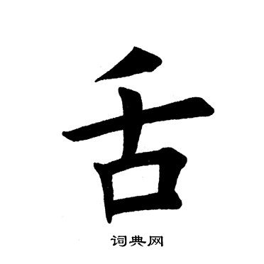 田英章写的舌