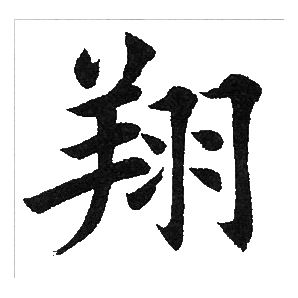 田英章写的翔