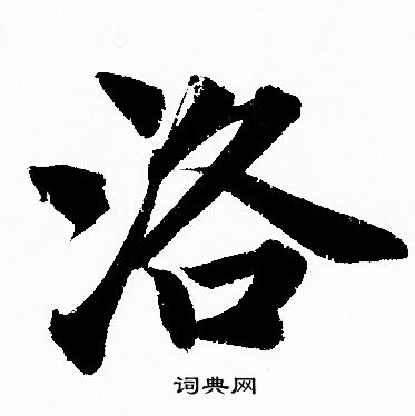 赵孟頫写的洛