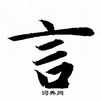 赵孟頫写的言