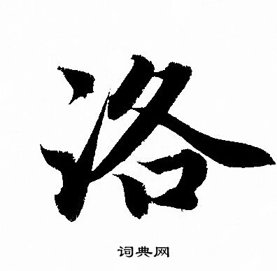 赵孟頫写的洛