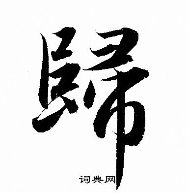 赵孟頫写的歸