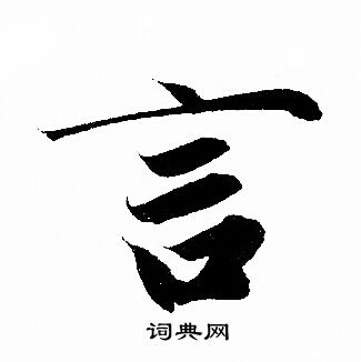 赵孟頫写的言