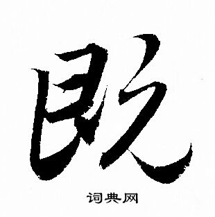 赵孟頫写的既