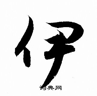 赵孟頫写的伊