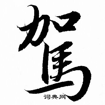 赵孟頫写的駕