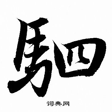赵孟頫写的驷