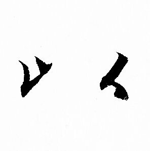 赵孟頫写的以
