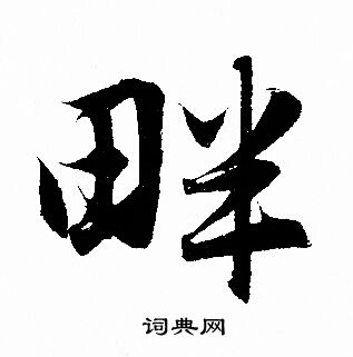 赵孟頫写的畔