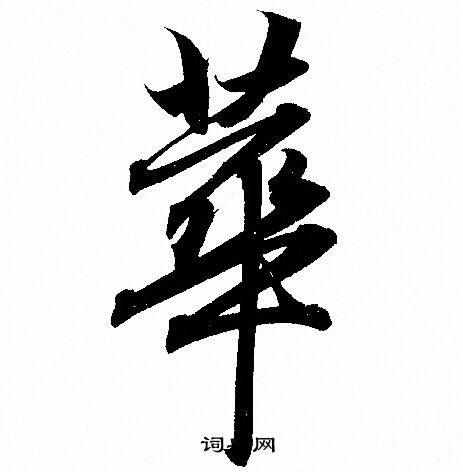 赵孟頫写的華