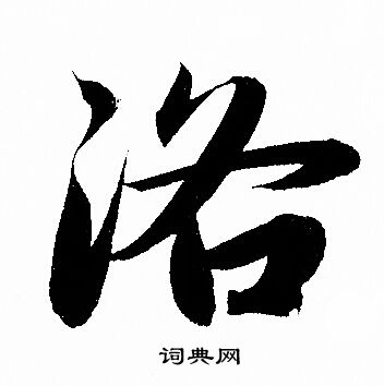 赵孟頫写的洛