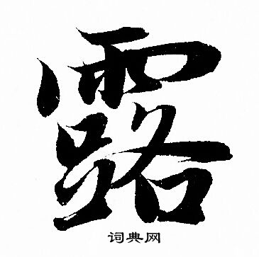 赵孟頫写的露