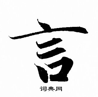 赵孟頫写的言