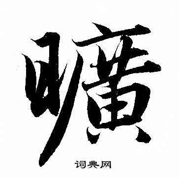 赵孟頫写的曠