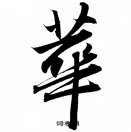 赵孟頫写的華