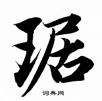 赵孟頫写的琚