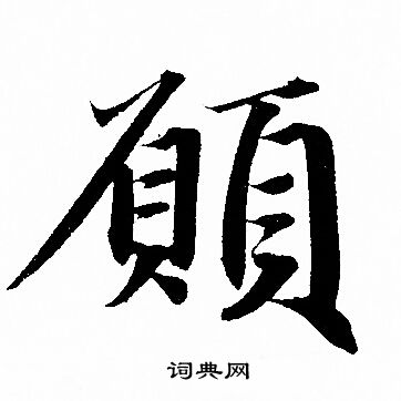 赵孟頫写的願