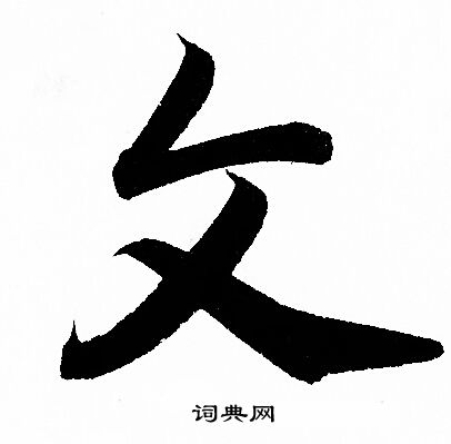 赵孟頫写的文