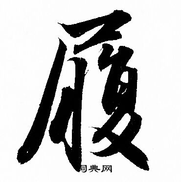 赵孟頫写的履