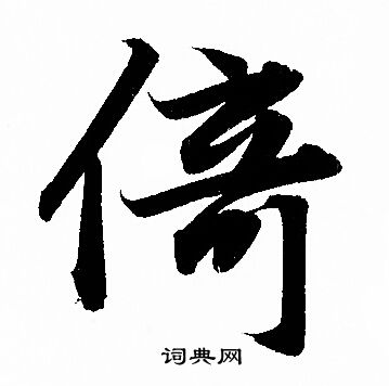 赵孟頫写的倚
