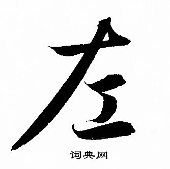 赵孟頫写的左