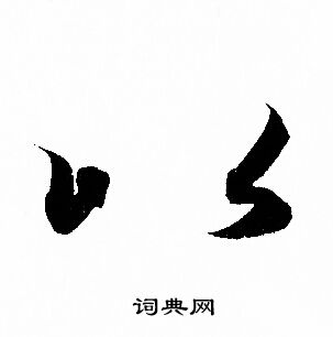 赵孟頫写的以