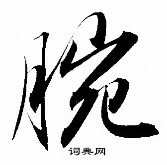 赵孟頫写的腕