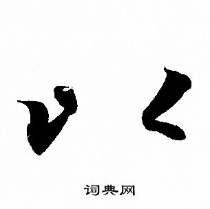赵孟頫写的以