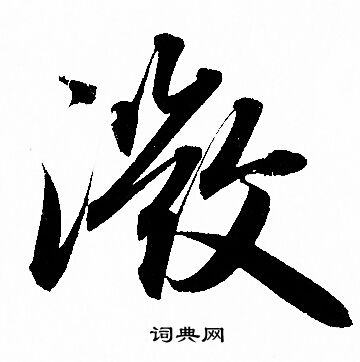 赵孟頫写的微