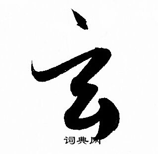 赵孟頫写的玄