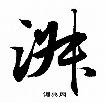 赵孟頫写的淑