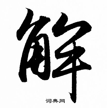 赵孟頫写的解