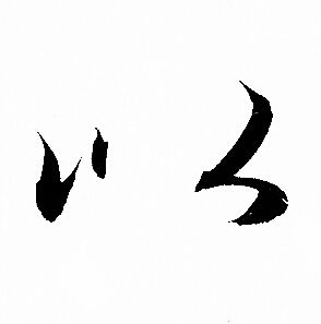 赵孟頫写的以