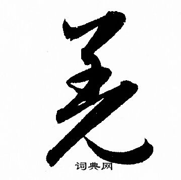 赵孟頫写的羌