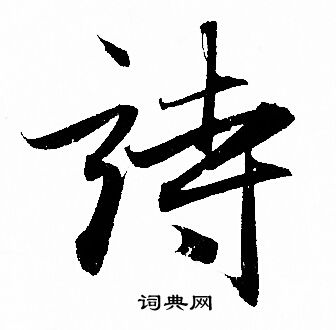 赵孟頫写的詩
