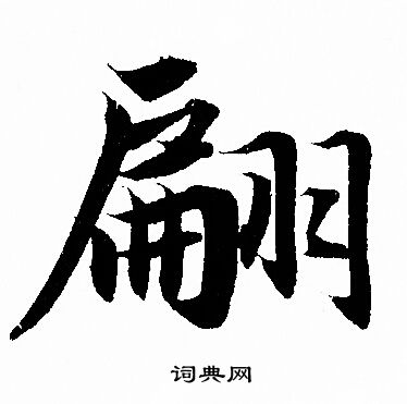赵孟頫写的翩
